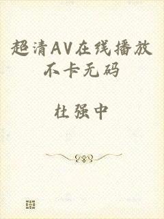 超清AV在线播放不卡无码