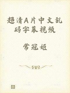 超清A片中文乱码字幕视频