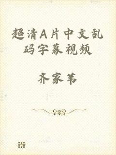 超清A片中文乱码字幕视频