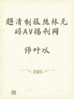 超清制服丝袜无码AV福利网