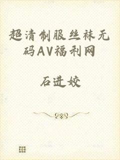 超清制服丝袜无码AV福利网
