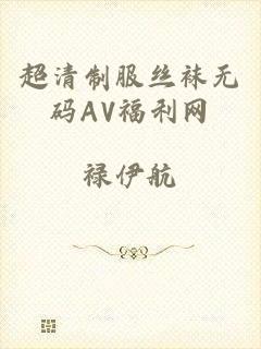 超清制服丝袜无码AV福利网