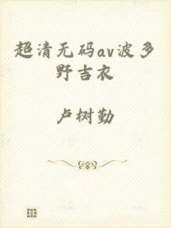 超清无码av波多野吉衣
