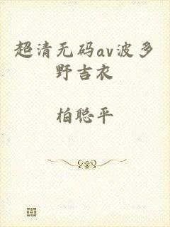 超清无码av波多野吉衣
