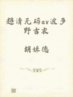 超清无码av波多野吉衣