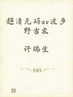 超清无码av波多野吉衣
