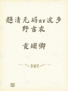 超清无码av波多野吉衣