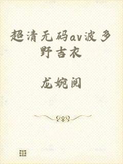 超清无码av波多野吉衣