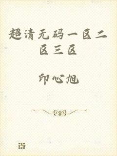 超清无码一区二区三区