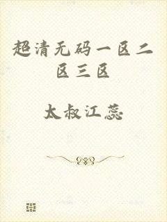超清无码一区二区三区
