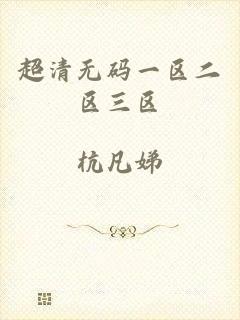 超清无码一区二区三区