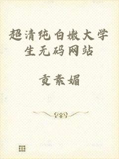 超清纯白嫩大学生无码网站