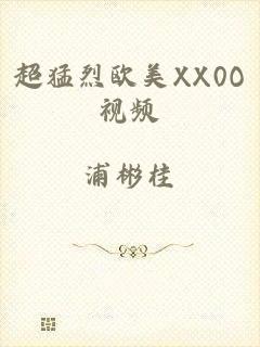 超猛烈欧美XX0O视频