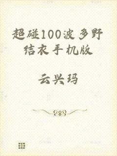 超碰100波多野结衣手机版