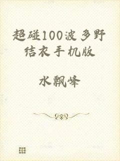 超碰100波多野结衣手机版