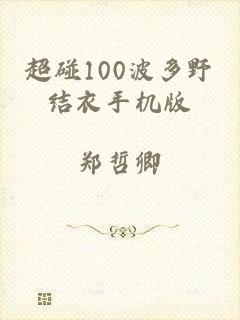 超碰100波多野结衣手机版