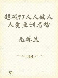 超碰97人人做人人爱亚洲尤物