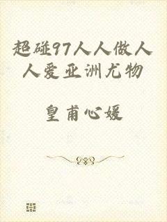 超碰97人人做人人爱亚洲尤物