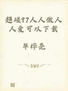 超碰97人人做人人爱可以下载