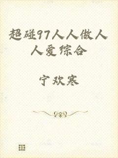 超碰97人人做人人爱综合