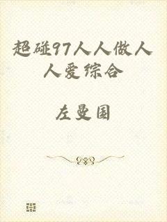 超碰97人人做人人爱综合