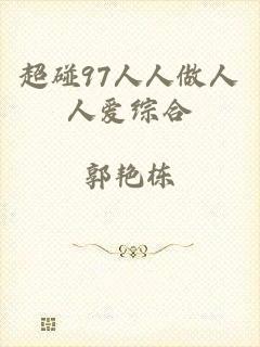 超碰97人人做人人爱综合