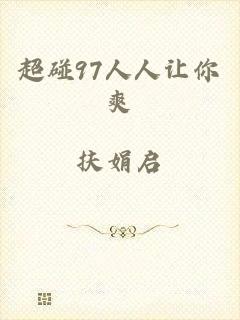 超碰97人人让你爽