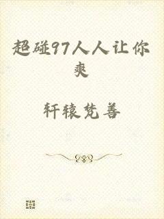 超碰97人人让你爽