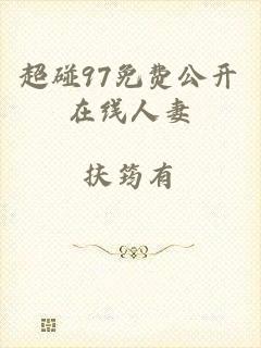 超碰97免费公开在线人妻