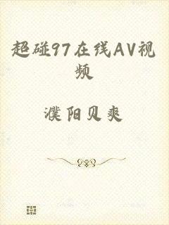 超碰97在线AV视频