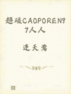 超碰CAOPOREN97人人