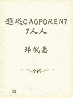 超碰CAOPOREN97人人