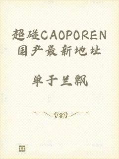 超碰CAOPOREN国产最新地址