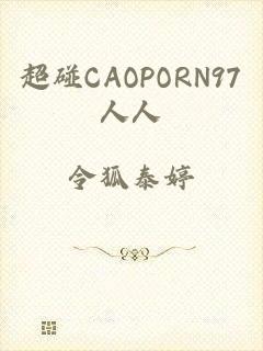 超碰CAOPORN97人人