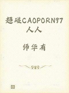 超碰CAOPORN97人人