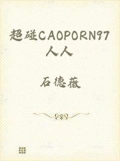 超碰CAOPORN97人人