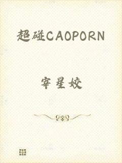 超碰CAOPORN