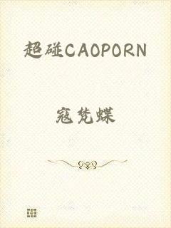 超碰CAOPORN