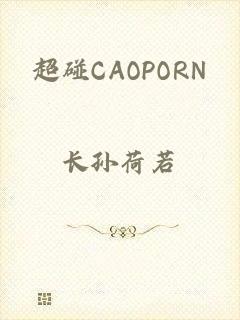 超碰CAOPORN