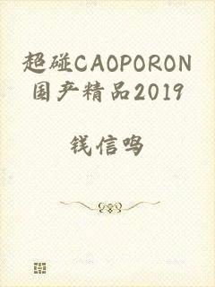 超碰CAOPORON国产精品2019