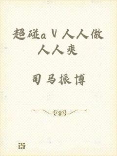 超碰aⅴ人人做人人爽