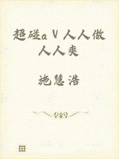 超碰aⅴ人人做人人爽