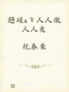 超碰aⅴ人人做人人爽