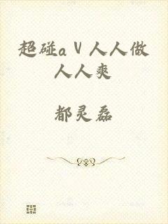 超碰aⅴ人人做人人爽