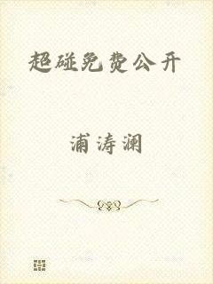 超碰免费公开