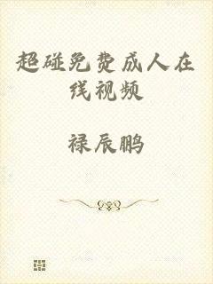 超碰免费成人在线视频