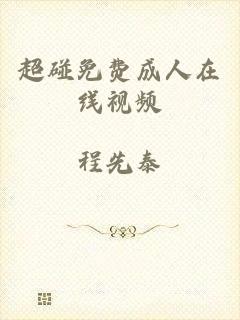 超碰免费成人在线视频
