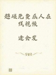 超碰免费成人在线视频