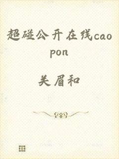 超碰公开在线caopon