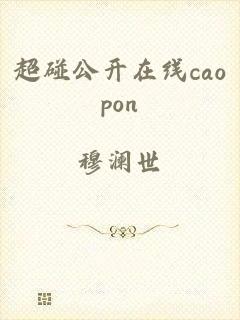 超碰公开在线caopon